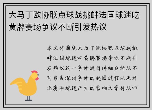 大马丁欧协联点球战挑衅法国球迷吃黄牌赛场争议不断引发热议