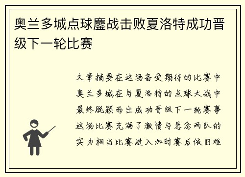 奥兰多城点球鏖战击败夏洛特成功晋级下一轮比赛