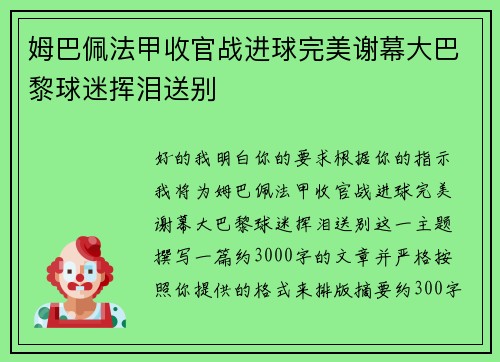 姆巴佩法甲收官战进球完美谢幕大巴黎球迷挥泪送别