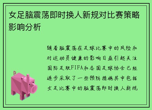 女足脑震荡即时换人新规对比赛策略影响分析