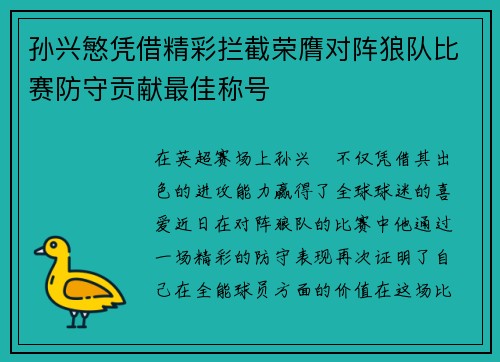 孙兴慜凭借精彩拦截荣膺对阵狼队比赛防守贡献最佳称号