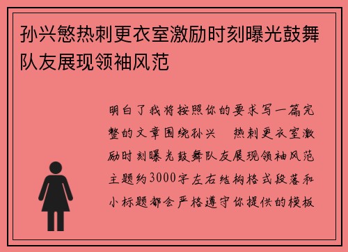 孙兴慜热刺更衣室激励时刻曝光鼓舞队友展现领袖风范