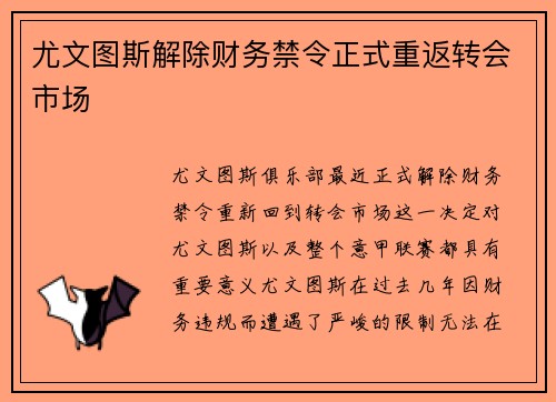尤文图斯解除财务禁令正式重返转会市场