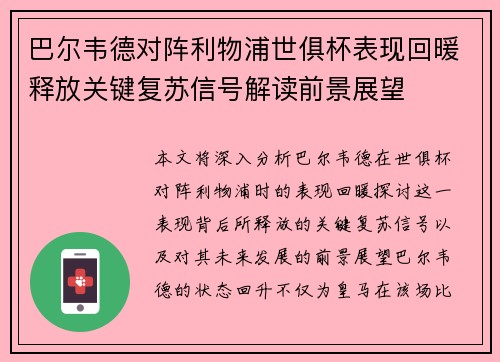 巴尔韦德对阵利物浦世俱杯表现回暖释放关键复苏信号解读前景展望
