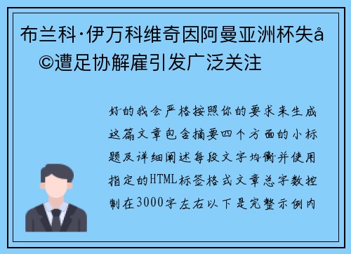布兰科·伊万科维奇因阿曼亚洲杯失利遭足协解雇引发广泛关注