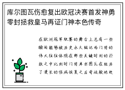 库尔图瓦伤愈复出欧冠决赛首发神勇零封拯救皇马再证门神本色传奇