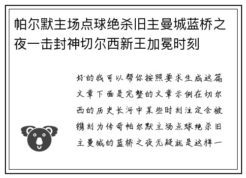 帕尔默主场点球绝杀旧主曼城蓝桥之夜一击封神切尔西新王加冕时刻