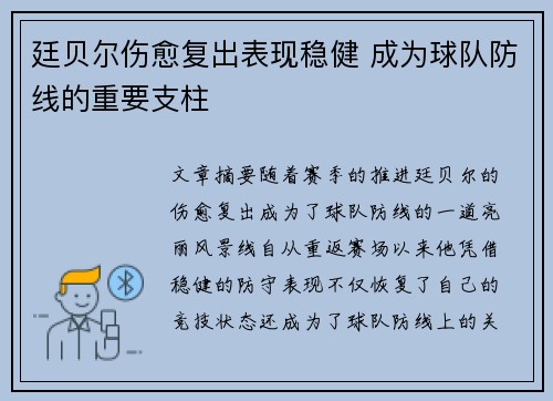 廷贝尔伤愈复出表现稳健 成为球队防线的重要支柱