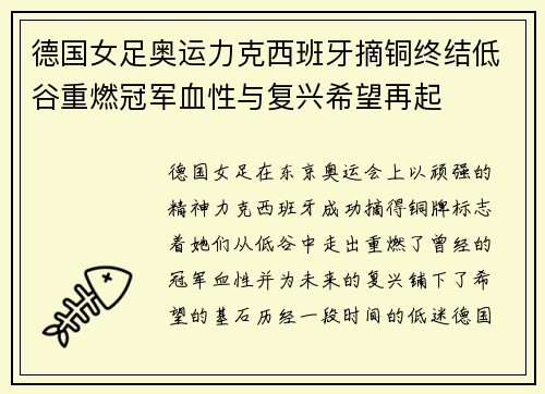 德国女足奥运力克西班牙摘铜终结低谷重燃冠军血性与复兴希望再起