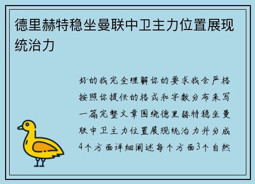 德里赫特稳坐曼联中卫主力位置展现统治力