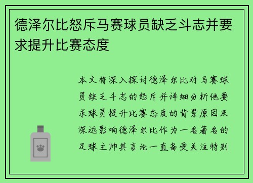 德泽尔比怒斥马赛球员缺乏斗志并要求提升比赛态度