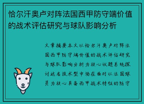 恰尔汗奥卢对阵法国西甲防守端价值的战术评估研究与球队影响分析