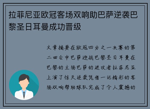 拉菲尼亚欧冠客场双响助巴萨逆袭巴黎圣日耳曼成功晋级