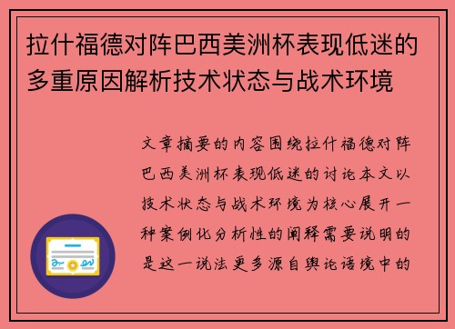拉什福德对阵巴西美洲杯表现低迷的多重原因解析技术状态与战术环境