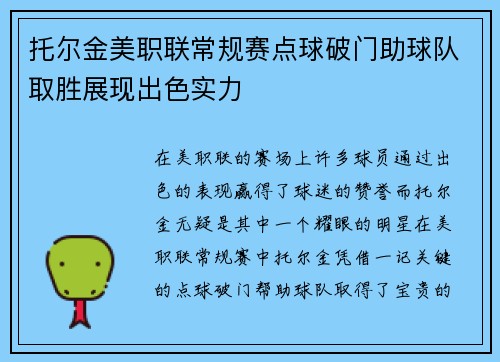托尔金美职联常规赛点球破门助球队取胜展现出色实力