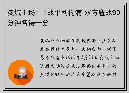 曼城主场1-1战平利物浦 双方鏖战90分钟各得一分