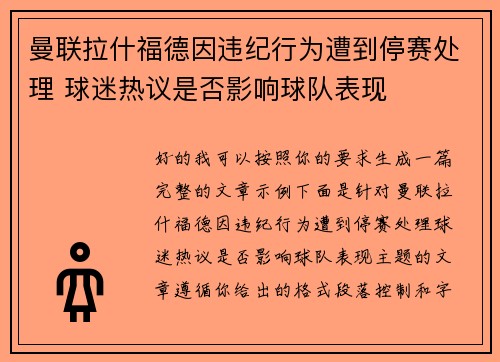 曼联拉什福德因违纪行为遭到停赛处理 球迷热议是否影响球队表现