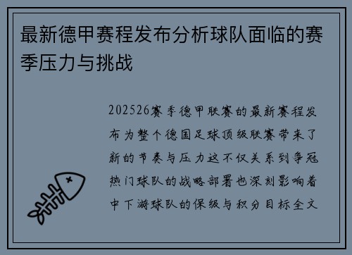 最新德甲赛程发布分析球队面临的赛季压力与挑战