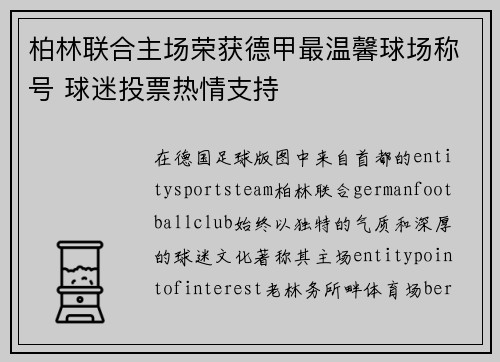 柏林联合主场荣获德甲最温馨球场称号 球迷投票热情支持