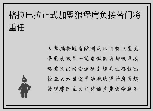 格拉巴拉正式加盟狼堡肩负接替门将重任