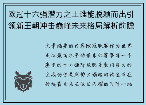欧冠十六强潜力之王谁能脱颖而出引领新王朝冲击巅峰未来格局解析前瞻