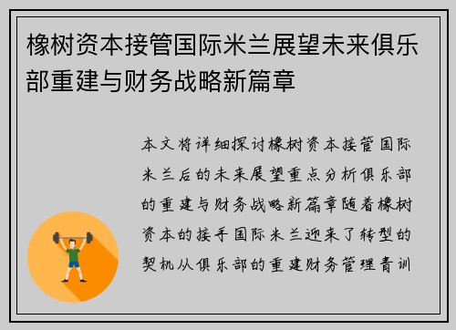 橡树资本接管国际米兰展望未来俱乐部重建与财务战略新篇章