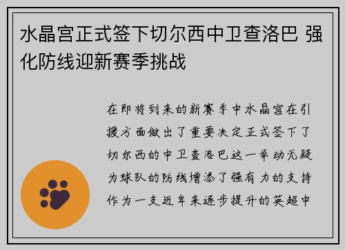 水晶宫正式签下切尔西中卫查洛巴 强化防线迎新赛季挑战