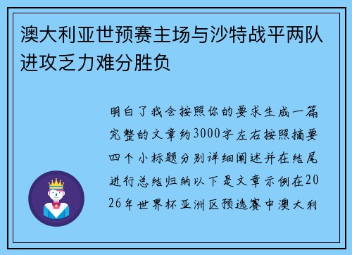 澳大利亚世预赛主场与沙特战平两队进攻乏力难分胜负