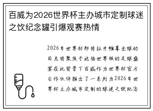 百威为2026世界杯主办城市定制球迷之饮纪念罐引爆观赛热情