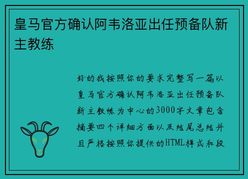 皇马官方确认阿韦洛亚出任预备队新主教练