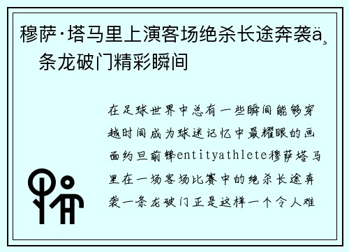 穆萨·塔马里上演客场绝杀长途奔袭一条龙破门精彩瞬间