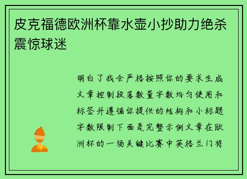皮克福德欧洲杯靠水壶小抄助力绝杀震惊球迷