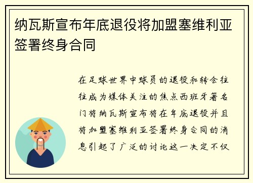 纳瓦斯宣布年底退役将加盟塞维利亚签署终身合同