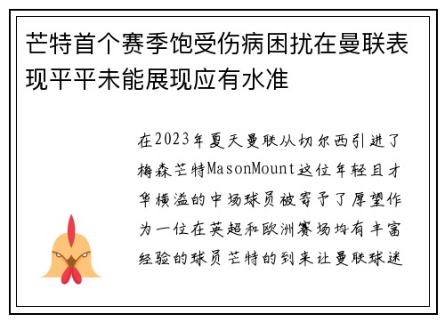 芒特首个赛季饱受伤病困扰在曼联表现平平未能展现应有水准
