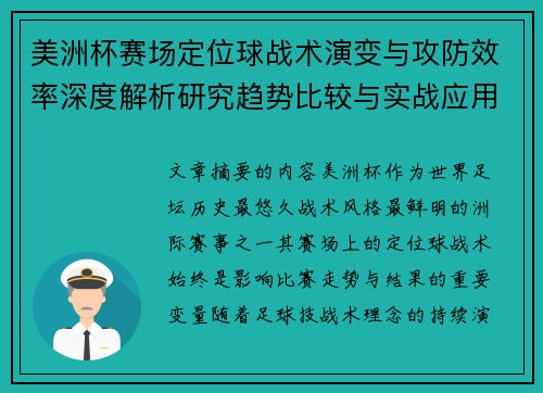 美洲杯赛场定位球战术演变与攻防效率深度解析研究趋势比较与实战应用