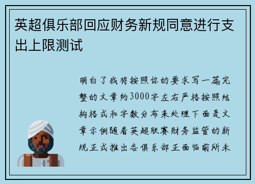 英超俱乐部回应财务新规同意进行支出上限测试
