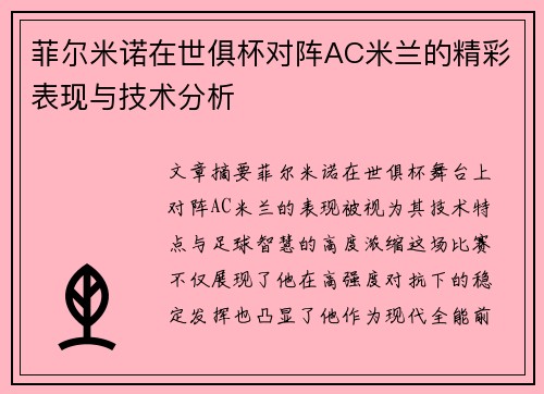 菲尔米诺在世俱杯对阵AC米兰的精彩表现与技术分析