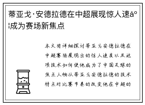 蒂亚戈·安德拉德在中超展现惊人速度成为赛场新焦点